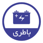 باتری