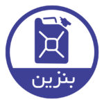 بنزین